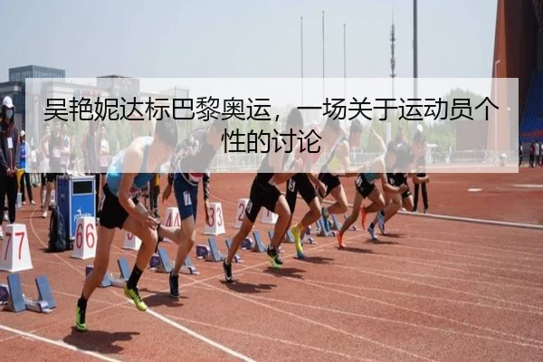 吴艳妮达标巴黎奥运，一场关于运动员个性的讨论