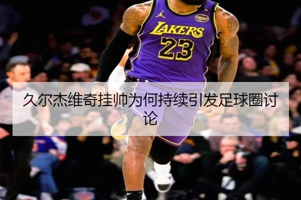 jiu-er-jie-wei-qi-gua-shuai-wei-he-chi-xu-yin-fa-zu-qiu-quan-tao-lun-2-111.jpg
