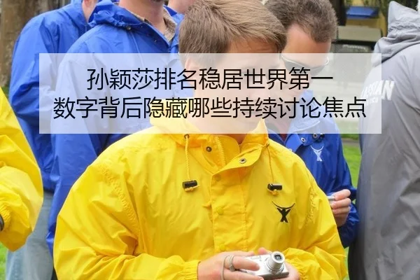 孙颖莎排名稳居世界第一 数字背后隐藏哪些持续讨论焦点